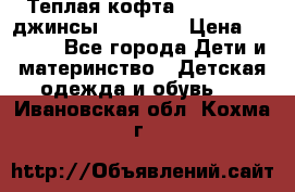 Теплая кофта Catimini   джинсы catimini › Цена ­ 1 700 - Все города Дети и материнство » Детская одежда и обувь   . Ивановская обл.,Кохма г.